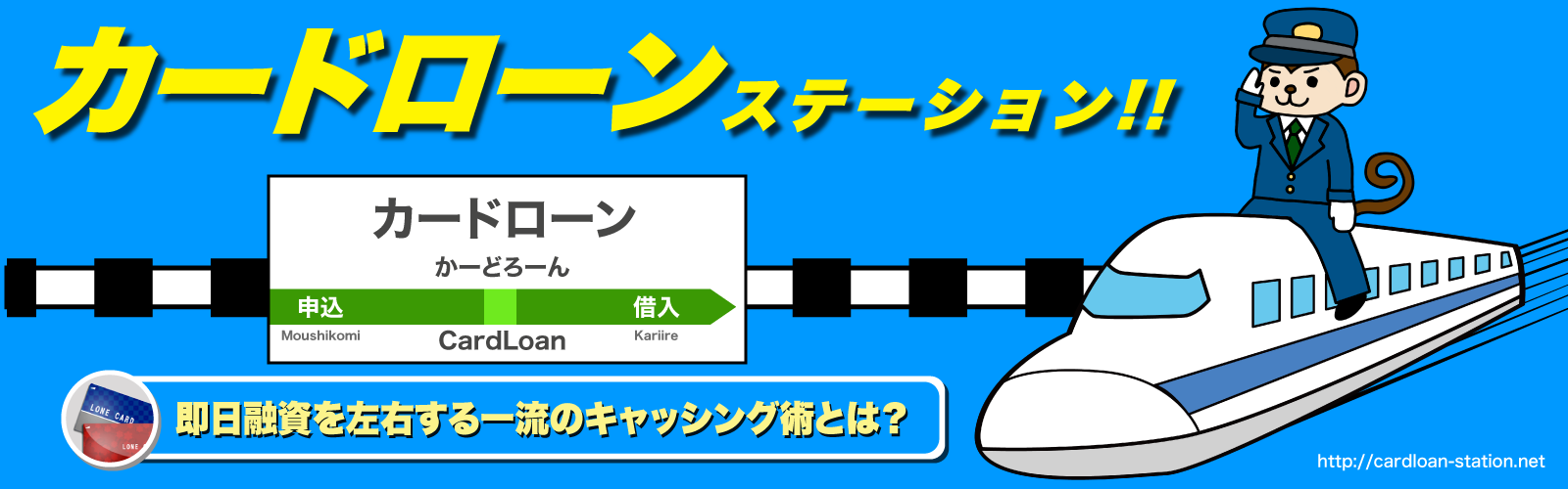 カードローンステーション