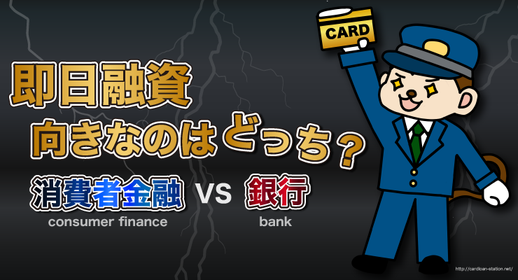 カードローンバトル！「消費者金融」VS「銀行」