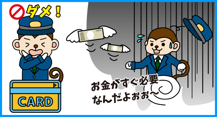 すぐお金が必要